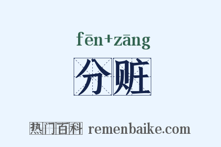 分赃是什么意思的图片